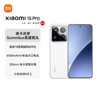 小米 Xiaomi 15 Pro 5G手机 12GB+256GB 白色 骁龙8至尊版