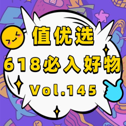 值优选Vol.145：颜值即正义，品质定乾坤，盘点618必入好物！