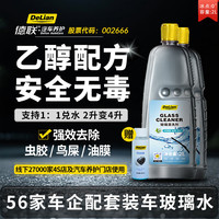 德联 汽车玻璃水去油膜雨刮水特斯拉奔驰奥迪宝马大众专用原厂清洗液剂 0℃ 2L*2瓶 清洗，去油膜