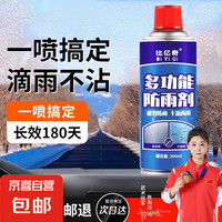 车大壮 比亿奇 后视镜防雨水神器 防雨剂 汽车玻璃防雾喷剂 380ml*1