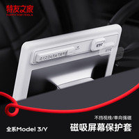 特友之家 Topfit适用于特斯拉Model3/Y中控导航屏幕钢化膜保护套框硅胶+停车号码牌-白