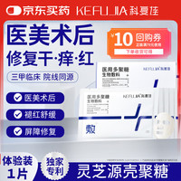 可复佳 kefujia 科复佳医用敷贴面膜状皮肤敏感皮肤损伤医美术后修复灵芝源壳聚糖成分