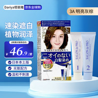塔莉雅 DARIYA 塔丽雅dariya遮白发染发膏染发剂纯植物无刺激日本原装进口 3A明亮灰棕