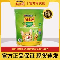 喜跃 Friskies 普瑞纳喜跃猫粮室内拾趣成猫粮1.4kg英短美短蓝猫布偶猫粮
