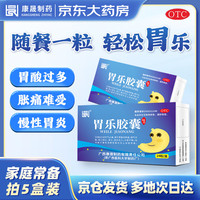康晟 [康晟] 胃乐胶囊 0.4g*24粒/盒 行气止痛 用于胃胀闷疼痛嗳气泛酸恶心呕吐慢性浅表性胃炎