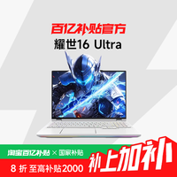 机械革命 耀世16 Ultra 16英寸 U7-255HX 5070Ti