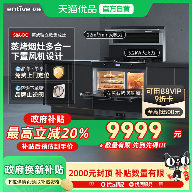 亿田 entive S8A-DC 集成灶蒸烤独立集成灶（变频款）