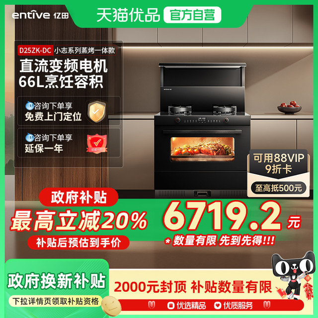亿田 entive D25ZK-DC变频蒸烤箱一体集成灶一体灶