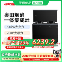 奥田 AOTIN M4S二星级消毒柜款集成灶家用一体灶 JJZT-X12-90M4S