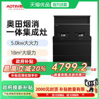奥田 AOTIN A1保洁柜款集成灶家用厨房油烟机燃气灶套装