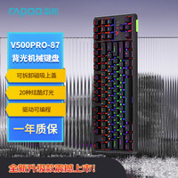 雷柏 V500PRO-87升级款 87键有线背光机械键盘 游戏电竞笔记本电脑办公吃鸡全键无冲可程键盘