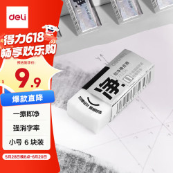 得力 72256 小号橡皮檫 6块装