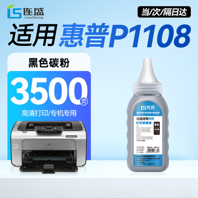 连盛 适用惠普P1108碳粉 HP Laserjet p1108激光打印机墨粉 cc388a碳粉