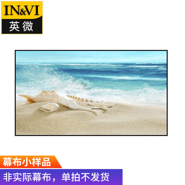 英微 IN&VI 画框抗光幕布幕面小样品（随机发货）