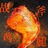 战斧鸡腿 -奥尔良味 220g*8袋