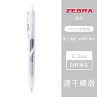 斑马牌(ZEBRA) JJZ33速干中性笔学霸中性笔Speedy按动水笔学生用黑笔 白杆黑芯0.5mm
