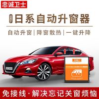 忠诚卫士 新天籁 轩逸 骐达 奇骏 逍客 自动升窗器 一键升窗器