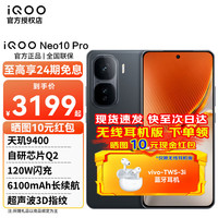 vivo iQOO Neo10 Pro 5G手机 16GB+1TB 疾影黑