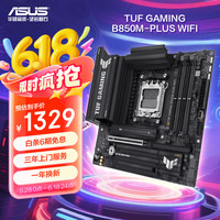 华硕 ASUS TUF GAMING B850M-PLUS WIFI 重炮手 M-ATX主板（AMD AM5、B850）