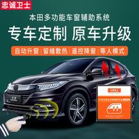 忠诚卫士 Loyal Guard 忠诚卫士 本田缤智VE-1凌派XRV锋范飞度杰德 一键自动升窗器