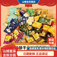 会员制仓储店 MEMBER'S MARK山姆会员商店网红饼干零食黑松露牛肉馅芝士夹心海盐苏打组合 山姆套餐【36包】