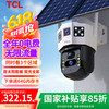 TCL 4g太阳能摄像头室户外终身免充值流量插网络线免电手机远程监控器家用360度无死角带全景夜视追踪