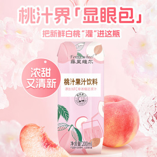 菲里维尔 添加NFC桃汁 200ml*12 果汁饮料