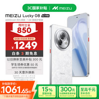 魅族 MEIZU Lucky 08 5G手机 12GB+512GB 星耀白