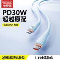 卡斐乐 CAFELE PD30W液态硅胶苹果快充数据线适用苹果14/13/12/8手机快充