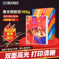 延中兴业 INGYE）激光铜版纸 A4高光/哑光 广告宣传 A3铜版纸封面纸 双面