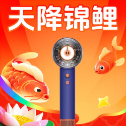 618黑科技0元奢宠，价值2300元的「戴森HD16吹风机」即刻抽免单！