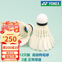 YONEX尤尼克斯羽毛球鸭毛球AEROSENSA02稳定耐打专业训练比赛级 AEROSENSA02 2速 正常球速 1筒 1桶12只装 高级鸭毛球
