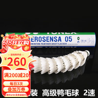 YONEX尤尼克斯羽毛球鸭毛球AEROSENSA05稳定耐打专业训练比赛级 AEROSENSA05 2速 正常球速 1筒 1桶12只装 高级鸭毛球