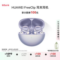 华为 HUAWEI FreeClip 耳夹耳机 不入耳开放式蓝牙耳机 流光紫