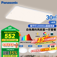 松下 Panasonic 吸顶灯客厅灯全光谱三段调色超薄护眼 白色简约风140瓦 HHXQX168