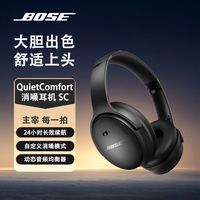 BOSE QuietComfort 消噪耳机 SC 耳罩式头戴式主动降噪双模蓝牙/有线耳机 经典黑