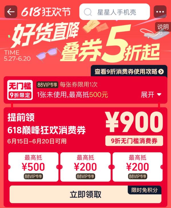 天猫 618狂欢节主会场 900元9折无门槛消费券20日24点失效