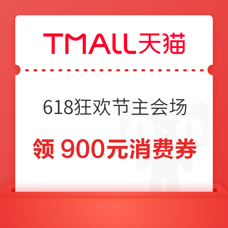 天猫 618狂欢节主会场 提前领900元9折无门槛消费券（6月15-6月20日可用）