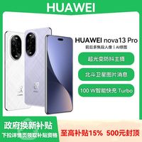 百亿补贴：华为 HUAWEI nova 13 Pro 手机