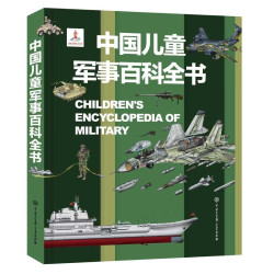 《中国儿童军事百科全书》（精装）