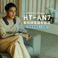 索尼 SONY HT-AN7 颈挂式蓝牙音箱 挂脖音响 舒适佩戴长续航 支持PS5