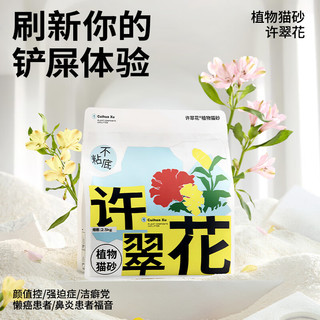 许翠花原味纯植物猫砂2.5kg*8包 木薯不粘底强吸水易结团【经典】 【经典囤货】原味植物猫砂5斤*8包