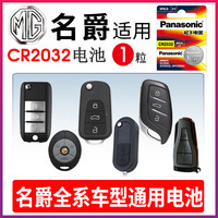 松下 Panasonic 适用于名爵mg3 5 6 7锐腾zs锐行gt三gs mggs六mggt mgzs 3sw遥控器汽车钥匙电池原装CR2032纽扣电子12老款m