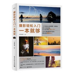 摄影轻松入门一本就够（全彩）