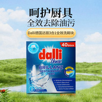 Dalli 德国达丽洗碗块40块 3合1全效去除油污40块