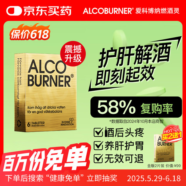 AlcoBurner 快速解酒护肝片小金盒  6片/盒*1