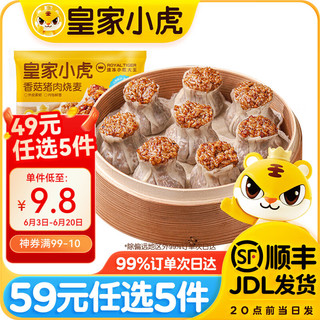  皇家小虎 烧麦  香菇鲜肉烧麦500g