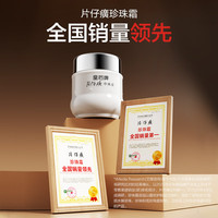 片仔癀 皇后系列 珍珠霜 25g