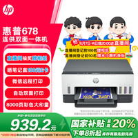 惠普 Smart Tank 678 彩色喷墨一体机 白色