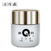 片仔癀 皇后牌珍珠膏 20g